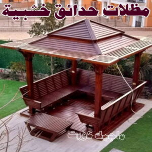 مظلات حدائق خشبية