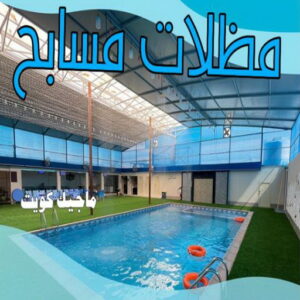 مظلات مسابح حداد - حداد مظلات - حداد بالكويت - بالكويت 94910311📞 - حداد ايراني - حداد هندي - حداد عام - فني حداد - رقم حداد - تركيب مظلات - تصليح مظلات - حداد سواتر - كيربي