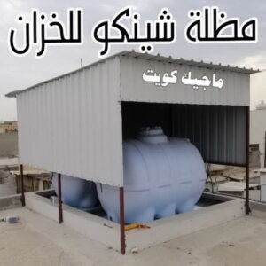 مظلة شينكو للخزان