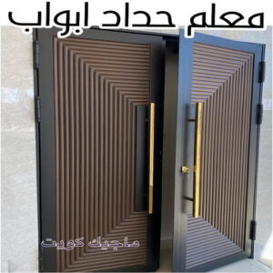 معلم حداد ابواب