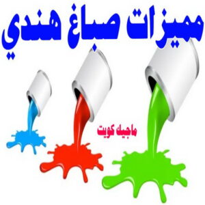 صباغ هندي - صباغ منازل هندي - بالكويت 50071773 - صباغ بيوت هندي - رقم صباغ هندي – صباغ هندي شاطر – صباغ هندي رخيص – صباغ هندي الكويت 31 صباغ هندي