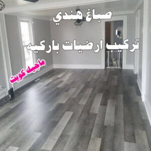 هندي باركيه صباغ هندي - صباغ هندي الكويت - بالكويت 99007654 - صباغ هندي الجهراء - صباغ هندي الفروانية - رقم صباغ هندي - صباغ هندي رخيص - صباغ هندي شاطر