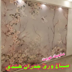ورق جدران هندي صباغ هندي - صباغ هندي الكويت - بالكويت 99007654 - صباغ هندي الجهراء - صباغ هندي الفروانية - رقم صباغ هندي - صباغ هندي رخيص - صباغ هندي شاطر