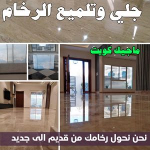 جلي رخام - شركة جلي رخام - المحترفون 50464050 - معلم جلي رخام - جلي رخام الكويت - رقم جلي رخام - جلي الرخام - تنظيف رخام - شركة تنظيف رخام - تلميع رخام 11 جلي وتلميع الرخام جلي رخام - شركة جلي رخام - المحترفون 50464050 - معلم جلي رخام - جلي رخام الكويت - رقم جلي رخام - جلي الرخام - تنظيف رخام - شركة تنظيف رخام - تلميع رخام