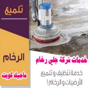 جلي رخام - شركة جلي رخام - المحترفون 50464050 - معلم جلي رخام - جلي رخام الكويت - رقم جلي رخام - جلي الرخام - تنظيف رخام - شركة تنظيف رخام - تلميع رخام 6 خدمات جلي رخام2 جلي رخام - شركة جلي رخام - المحترفون 50464050 - معلم جلي رخام - جلي رخام الكويت - رقم جلي رخام - جلي الرخام - تنظيف رخام - شركة تنظيف رخام - تلميع رخام
