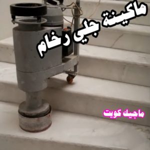 جلي رخام - شركة جلي رخام - المحترفون 50464050 - معلم جلي رخام - جلي رخام الكويت - رقم جلي رخام - جلي الرخام - تنظيف رخام - شركة تنظيف رخام - تلميع رخام 8 ماكينة جلي رخام جلي رخام - شركة جلي رخام - المحترفون 50464050 - معلم جلي رخام - جلي رخام الكويت - رقم جلي رخام - جلي الرخام - تنظيف رخام - شركة تنظيف رخام - تلميع رخام