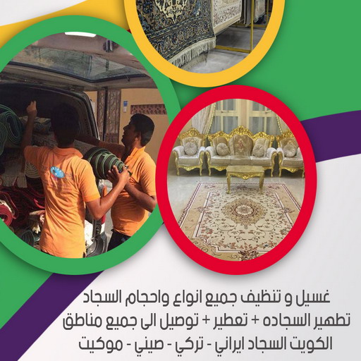 غسيل سجاد رخيص - غسيل سجاد بالكويت - بالكويت 50464050 - تنظيف السجاد - غسيل السجاد - غسيل سجاد الفروانية - غسيل سجاد الجهراء - شركة تنظيف سجاد 1 غسيل سجاد رخيص - غسيل سجاد بالكويت - بالكويت 50464050 - تنظيف السجاد - غسيل السجاد - غسيل سجاد الفروانية - غسيل سجاد الجهراء - شركة تنظيف سجاد