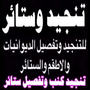 تنجيد الكويت8811 تنجيد وستائر - تنجيد الكنب - تنجيد كنب رخيص - بالكويت 66996494 - تنجيد كنب الفحيحيل - تنجيد كنب حولي - تنجيد كنب الجهراء - تنجيد الكنب القديم