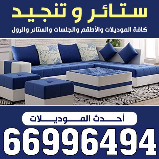 ستائر - تركيب ستائر - تنجيد - تنجيد وستائر - كريم 66996494 - تنجيد كنب - تنجيد قنفات - تنجيد الكويت - تنجيد كنب رخيص - تنجيد اثاث - تفصال ستائر - فني تفصيل ستائر 1 ستائر - تركيب ستائر - تنجيد - تنجيد وستائر - كريم 66996494 - تنجيد كنب - تنجيد قنفات - تنجيد الكويت - تنجيد كنب رخيص - تنجيد اثاث - تفصال ستائر - فني تفصيل ستائر
