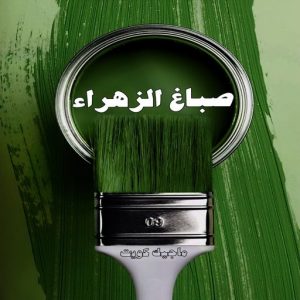 صباغ الزهراء