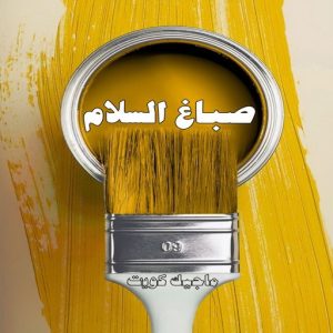 صباغ السلام