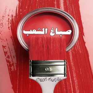 صباغ الشعب