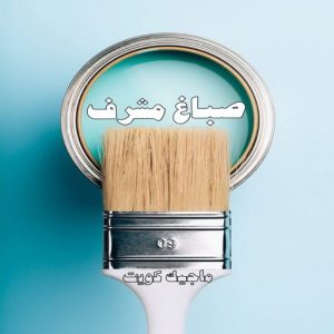صباغ مشرف