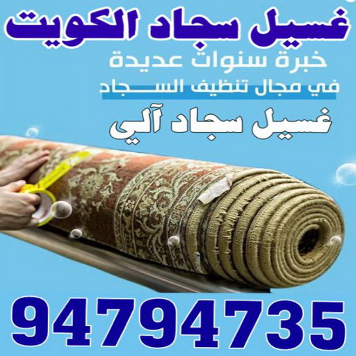 غسيل سجاد رخيص - شركة الماسة 94794735 - غسيل سجاد بالكويت - تنظيف السجاد - غسيل السجاد - غسيل سجاد الفروانية - غسيل سجاد الجهراء - غسيل السجاد في الكويت