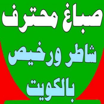 صباغ هندي - صباغ باكستاني - صباغ بنغالي - صباغ مصري - ابومالك📞66781612 - صباغ - صباغ بيوت - رقم صباغ – صباغ شاطر – صباغ رخيص – صباغ الكويت – اصباغ الكويت