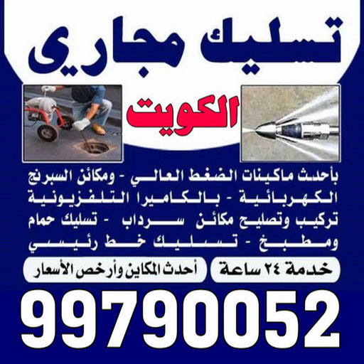 تسليك مجاري الشعيبه - شركة تسليك مجاري الشعيبة - أبوحسين 99790052 - تنظيف مجاري - فني تسليك مجاري - تسليك مجاري بالكويت - تسليك مجاري الكويت - تسليك - رقم تسليك مجاري 1 تسليك مجاري الشعيبه - شركة تسليك مجاري الشعيبة - أبوحسين 99790052 - تنظيف مجاري - فني تسليك مجاري - تسليك مجاري بالكويت - تسليك مجاري الكويت - تسليك - رقم تسليك مجاري