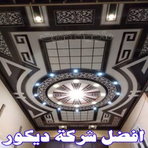 أفضل شركة ديكور