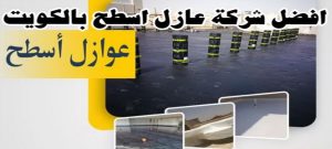 عازل - عازل اسطح - ابوعبدالله📞97740505 - عازل جيتاروف - عازل اسطح جيتاروف - عزل اسطح - مقاول عازل - شركة عازل - عوازل - عازل فوم - عازل امريكي - عازل مائي 19 افضل شركة عازل اسطح الكويت عازل - عازل اسطح - ابوعبدالله📞97740505 - عازل جيتاروف - عازل اسطح جيتاروف - عزل اسطح - مقاول عازل - شركة عازل - عوازل - عازل فوم - عازل امريكي - عازل مائي