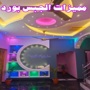 مميزات الجبس بورد