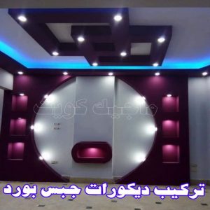 تركيب ديكورات جبس بورد