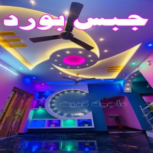 ديكور - جبس بورد - جبسم بورد - ديكور جبس📞97624530 - جبسون بورد - معلم جبسم بورد - جبس بورد بالكويت - ديكور حائط - ديكورات جبس - ديكور سقف - ديكور جبس - معلم جبس 3 جبس بورد