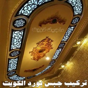 ديكور - جبس بورد - جبسم بورد - ديكور جبس📞97624530 - جبسون بورد - معلم جبسم بورد - جبس بورد بالكويت - ديكور حائط - ديكورات جبس - ديكور سقف - ديكور جبس - معلم جبس 9 تركيب جبس بورد الكويت