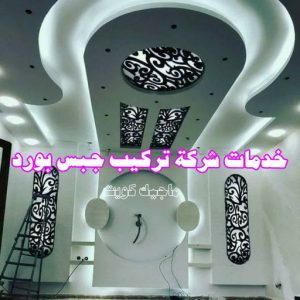 ديكور - جبس بورد - جبسم بورد - ديكور جبس📞97624530 - جبسون بورد - معلم جبسم بورد - جبس بورد بالكويت - ديكور حائط - ديكورات جبس - ديكور سقف - ديكور جبس - معلم جبس 15 خدمات شركة تركيب جبس بورد
