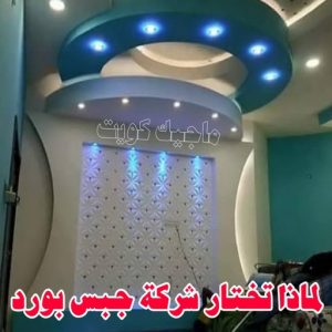 ديكور - جبس بورد - جبسم بورد - ديكور جبس📞97624530 - جبسون بورد - معلم جبسم بورد - جبس بورد بالكويت - ديكور حائط - ديكورات جبس - ديكور سقف - ديكور جبس - معلم جبس 16 لماذا تختار شركة جبس بورد ؟