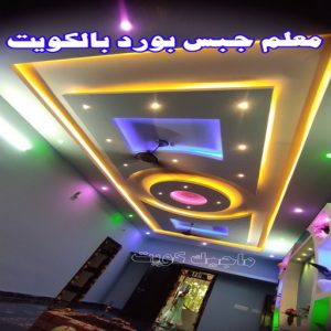 ديكور - جبس بورد - جبسم بورد - ديكور جبس📞97624530 - جبسون بورد - معلم جبسم بورد - جبس بورد بالكويت - ديكور حائط - ديكورات جبس - ديكور سقف - ديكور جبس - معلم جبس 11 معلم جبس بورد بالكويت