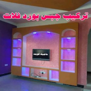 ديكور - جبس بورد - جبسم بورد - ديكور جبس📞97624530 - جبسون بورد - معلم جبسم بورد - جبس بورد بالكويت - ديكور حائط - ديكورات جبس - ديكور سقف - ديكور جبس - معلم جبس 8 تركيب جبس بورد فلات