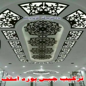 ديكور - جبس بورد - جبسم بورد - ديكور جبس📞97624530 - جبسون بورد - معلم جبسم بورد - جبس بورد بالكويت - ديكور حائط - ديكورات جبس - ديكور سقف - ديكور جبس - معلم جبس 6 تركيب جبس بورد اسقف