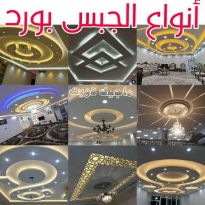 ديكور - جبس بورد - جبسم بورد - ديكور جبس📞97624530 - جبسون بورد - معلم جبسم بورد - جبس بورد بالكويت - ديكور حائط - ديكورات جبس - ديكور سقف - ديكور جبس - معلم جبس 18 أنواع الجبس بورد