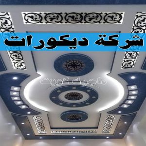 شركة ديكورات