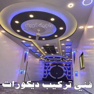 فني تركيب ديكورات