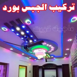   تركيب الجبس بورد
