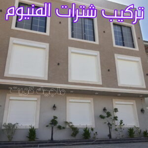 فني شتر - ذوالفقار 97375178 - تصليح شتر - فني شتر والمنيوم - شتر خارجي - شتر الكويت - شترات - تركيب شتر - شتر المنيوم - سعر الشتر بالكويت - فني شترات 5 تركيب شترات المنيوم