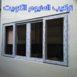 فني شتر - ذوالفقار 97375178 - تصليح شتر - فني شتر والمنيوم - شتر خارجي - شتر الكويت - شترات - تركيب شتر - شتر المنيوم - سعر الشتر بالكويت - فني شترات 14 تركيب المنيوم الكويت