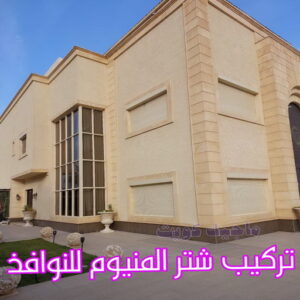 فني شتر - ذوالفقار 97375178 - تصليح شتر - فني شتر والمنيوم - شتر خارجي - شتر الكويت - شترات - تركيب شتر - شتر المنيوم - سعر الشتر بالكويت - فني شترات 8 تركيب شتر المنيوم للنوافذ
