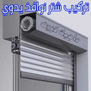 فني شتر - ذوالفقار 97375178 - تصليح شتر - فني شتر والمنيوم - شتر خارجي - شتر الكويت - شترات - تركيب شتر - شتر المنيوم - سعر الشتر بالكويت - فني شترات 10 تركيب شتر نوافذ يدوي