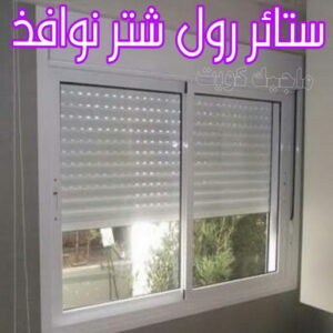 فني شتر - ذوالفقار 97375178 - تصليح شتر - فني شتر والمنيوم - شتر خارجي - شتر الكويت - شترات - تركيب شتر - شتر المنيوم - سعر الشتر بالكويت - فني شترات 9 ستائر رول شتر نوافذ