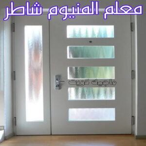 فني شتر - ذوالفقار 97375178 - تصليح شتر - فني شتر والمنيوم - شتر خارجي - شتر الكويت - شترات - تركيب شتر - شتر المنيوم - سعر الشتر بالكويت - فني شترات 13 معلم المنيوم شاطر