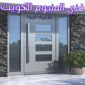 فني شتر - ذوالفقار 97375178 - تصليح شتر - فني شتر والمنيوم - شتر خارجي - شتر الكويت - شترات - تركيب شتر - شتر المنيوم - سعر الشتر بالكويت - فني شترات 12 فني المنيوم الكويت