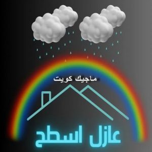 عازل - عازل اسطح - ابوعبدالله📞97740505 - عازل جيتاروف - عازل اسطح جيتاروف - عزل اسطح - مقاول عازل - شركة عازل - عوازل - عازل فوم - عازل امريكي - عازل مائي 2 عازل اسطح عازل - عازل اسطح - ابوعبدالله📞97740505 - عازل جيتاروف - عازل اسطح جيتاروف - عزل اسطح - مقاول عازل - شركة عازل - عوازل - عازل فوم - عازل امريكي - عازل مائي