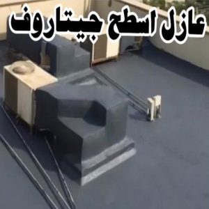 عازل - عازل اسطح - ابوعبدالله📞97740505 - عازل جيتاروف - عازل اسطح جيتاروف - عزل اسطح - مقاول عازل - شركة عازل - عوازل - عازل فوم - عازل امريكي - عازل مائي 10 عازل اسطح جيتاروف عازل - عازل اسطح - ابوعبدالله📞97740505 - عازل جيتاروف - عازل اسطح جيتاروف - عزل اسطح - مقاول عازل - شركة عازل - عوازل - عازل فوم - عازل امريكي - عازل مائي