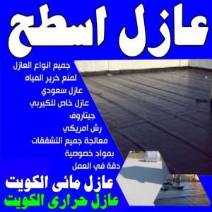 مقاول عازل - عازل اسطح - الخليج المتحده📞55785574 - عازل جيتاروف - عازل اسطح جيتاروف - عزل اسطح - شركة عازل - عوازل - عازل فوم - عازل امريكي - عازل مائي 3 عازل اسطح عازل جيتاروف مقاول عازل - عازل اسطح - الخليج المتحده📞55785574 - عازل جيتاروف - عازل اسطح جيتاروف - عزل اسطح - شركة عازل - عوازل - عازل فوم - عازل امريكي - عازل مائي