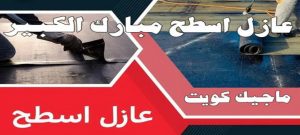 عازل - عازل اسطح - ابوعبدالله📞97740505 - عازل جيتاروف - عازل اسطح جيتاروف - عزل اسطح - مقاول عازل - شركة عازل - عوازل - عازل فوم - عازل امريكي - عازل مائي 25 عازل اسطح مبارك الكبير عازل - عازل اسطح - ابوعبدالله📞97740505 - عازل جيتاروف - عازل اسطح جيتاروف - عزل اسطح - مقاول عازل - شركة عازل - عوازل - عازل فوم - عازل امريكي - عازل مائي