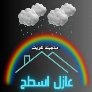 عازل - عازل اسطح - ابوعبدالله📞97740505 - عازل جيتاروف - عازل اسطح جيتاروف - عزل اسطح - مقاول عازل - شركة عازل - عوازل - عازل فوم - عازل امريكي - عازل مائي 20 عازل اسطح3 عازل - عازل اسطح - ابوعبدالله📞97740505 - عازل جيتاروف - عازل اسطح جيتاروف - عزل اسطح - مقاول عازل - شركة عازل - عوازل - عازل فوم - عازل امريكي - عازل مائي