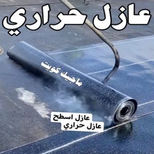 عازل حراري عازل - عازل اسطح - ابوعبدالله📞97740505 - عازل جيتاروف - عازل اسطح جيتاروف - عزل اسطح - مقاول عازل - شركة عازل - عوازل - عازل فوم - عازل امريكي - عازل مائي