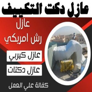 عازل - عازل اسطح - ابوعبدالله📞97740505 - عازل جيتاروف - عازل اسطح جيتاروف - عزل اسطح - مقاول عازل - شركة عازل - عوازل - عازل فوم - عازل امريكي - عازل مائي 18 عازل دكت التكييف المركزي عازل - عازل اسطح - ابوعبدالله📞97740505 - عازل جيتاروف - عازل اسطح جيتاروف - عزل اسطح - مقاول عازل - شركة عازل - عوازل - عازل فوم - عازل امريكي - عازل مائي