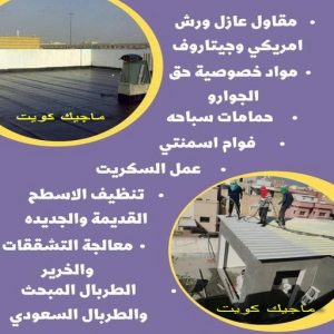 عازل - عازل اسطح - ابوعبدالله📞97740505 - عازل جيتاروف - عازل اسطح جيتاروف - عزل اسطح - مقاول عازل - شركة عازل - عوازل - عازل فوم - عازل امريكي - عازل مائي 15 مقاول عازل555 عازل - عازل اسطح - ابوعبدالله📞97740505 - عازل جيتاروف - عازل اسطح جيتاروف - عزل اسطح - مقاول عازل - شركة عازل - عوازل - عازل فوم - عازل امريكي - عازل مائي
